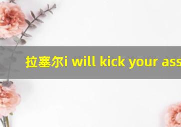 拉塞尔i will kick your ass